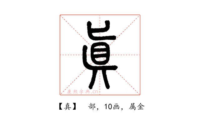 真