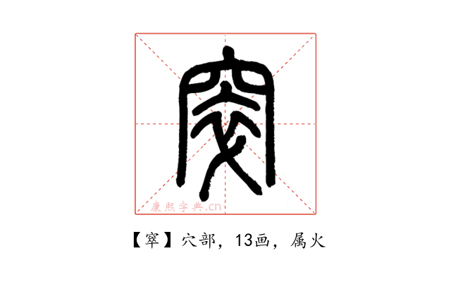窣