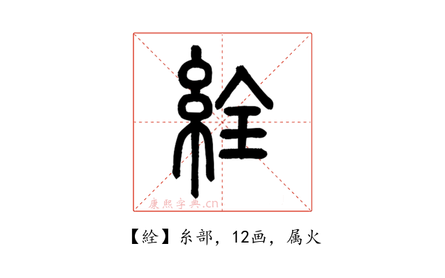 絟