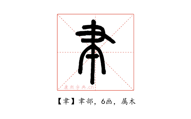 聿