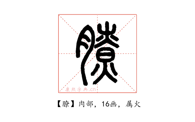 膫
