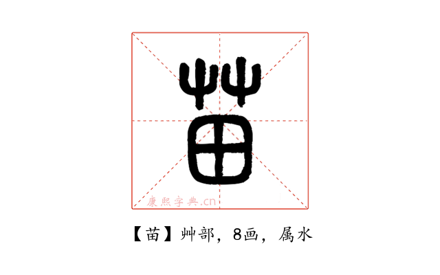 苗