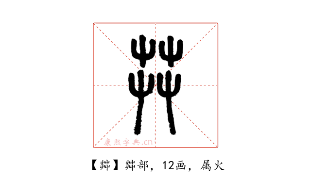 茻
