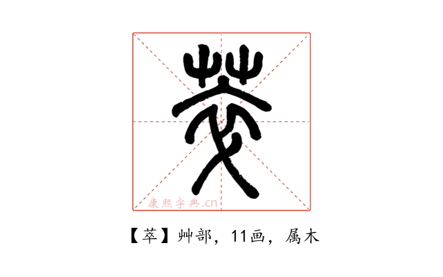 萃