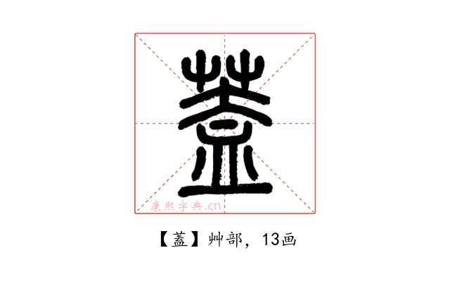 蓋