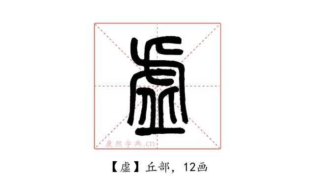 虛