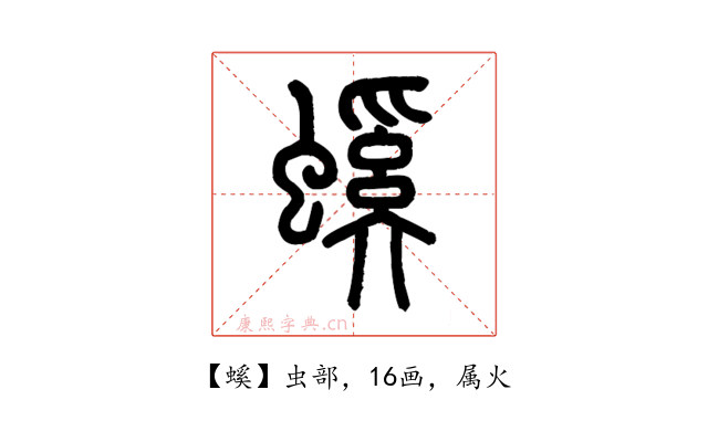 螇