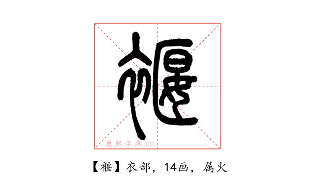 褗