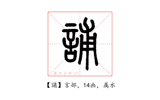誧