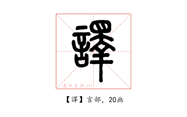 譯