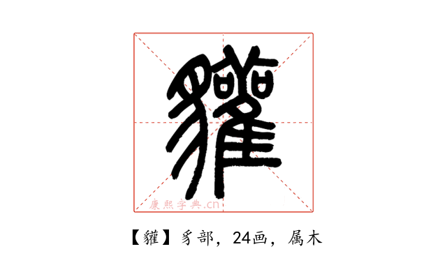 貛