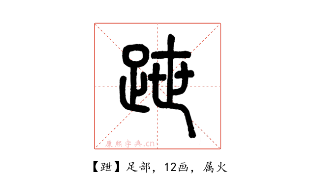 跇