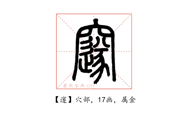 邃