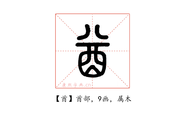 酋