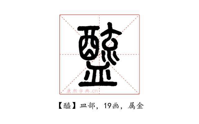 醯