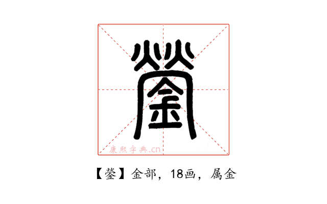 鎣
