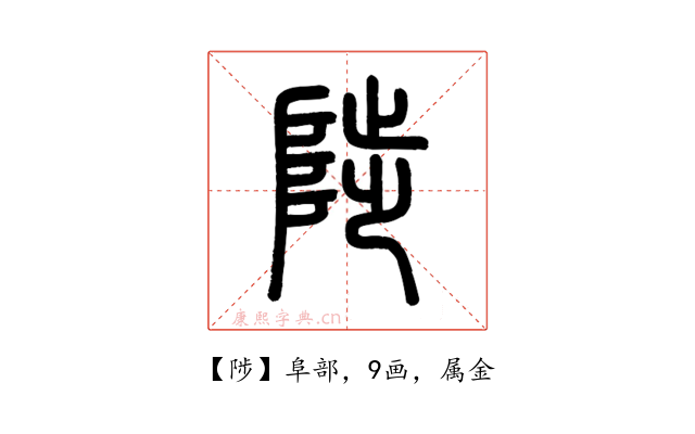 陟