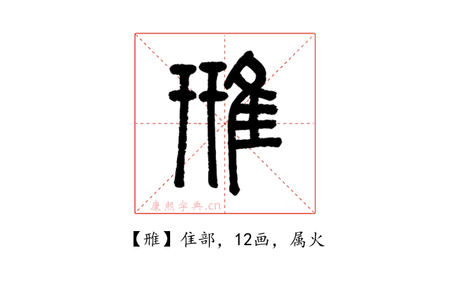 雃