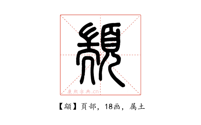 顓