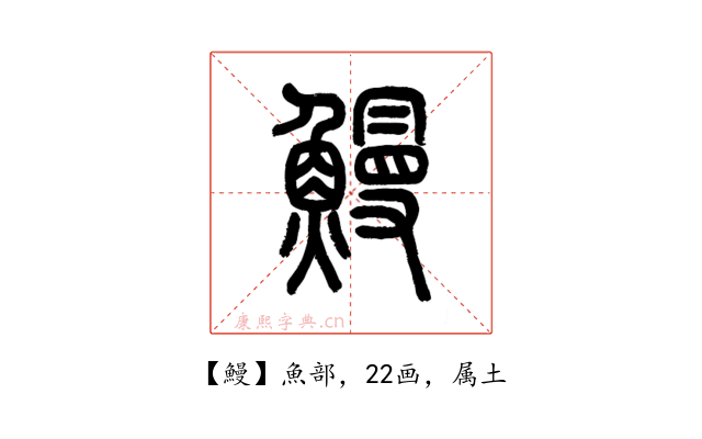 鰻