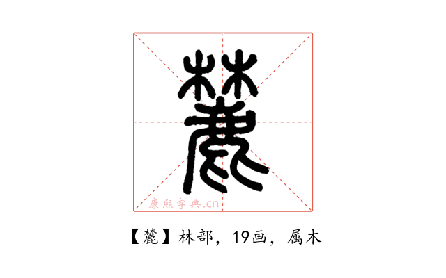 麓