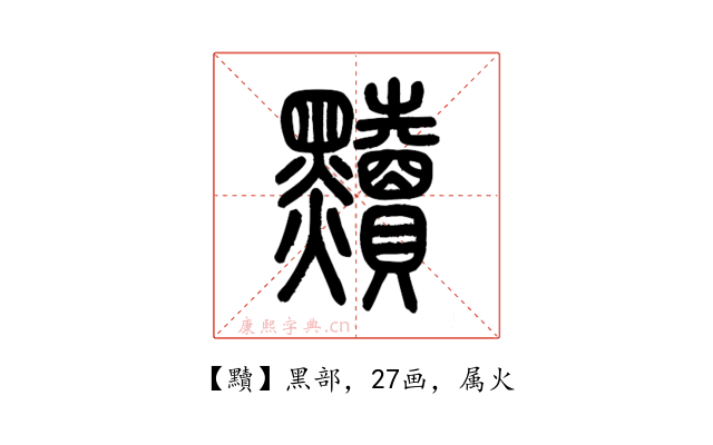 黷