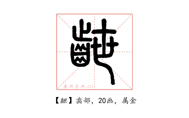 齛
