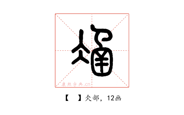 𠗴