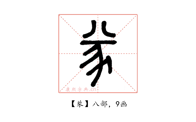 㒸