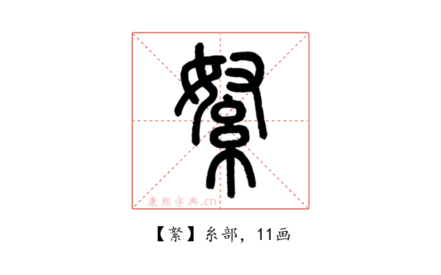䋈