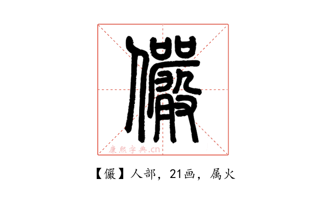 儼