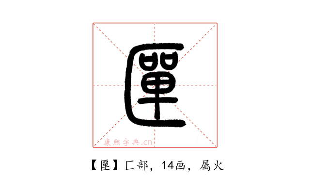 匰