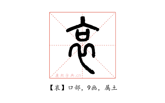 哀