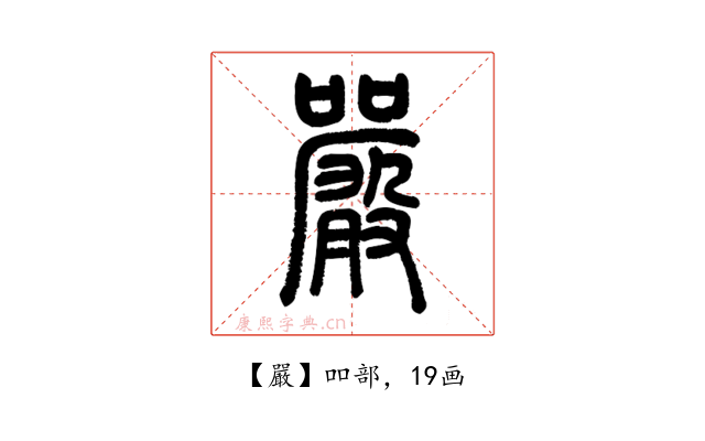 嚴