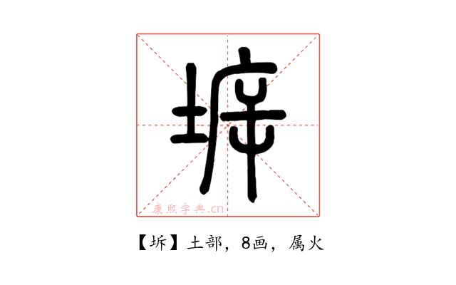 坼