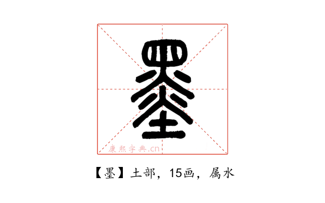 墨