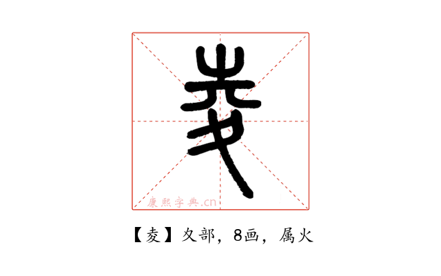 夌