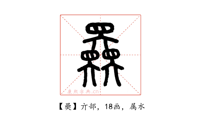 奰