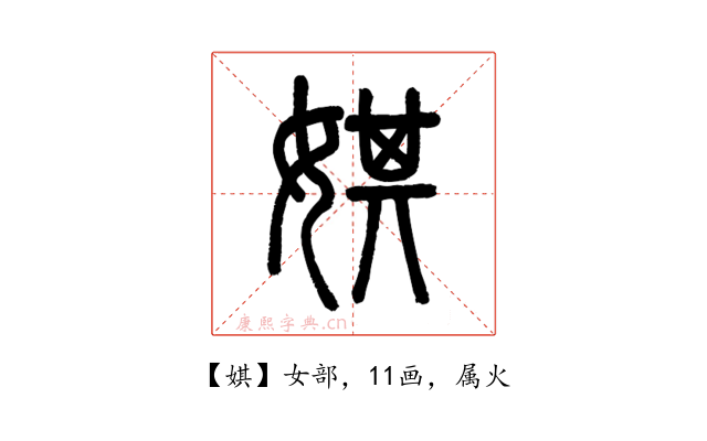 娸