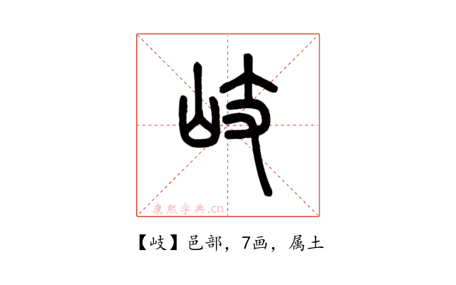岐