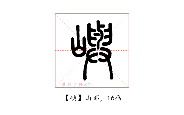 嶼