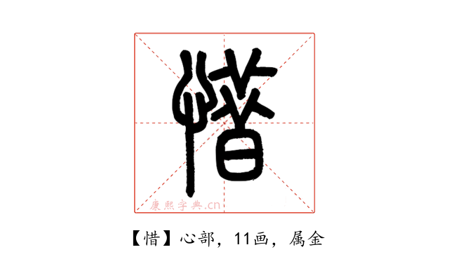 惜