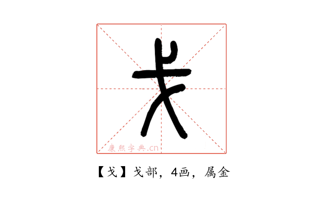 戈