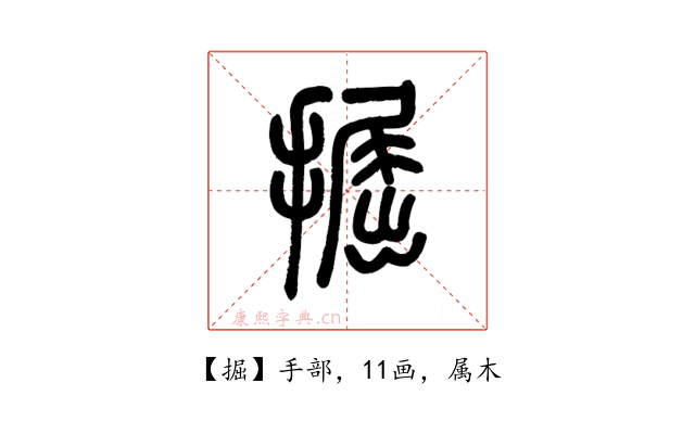 掘