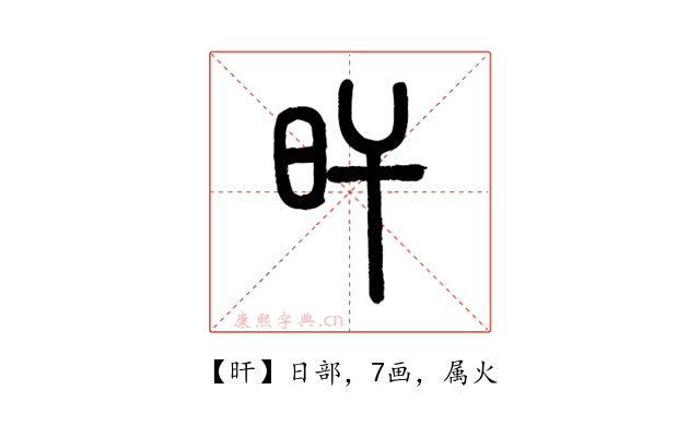 旰