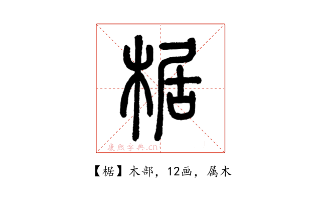 椐