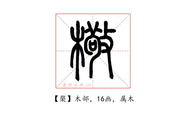 檠