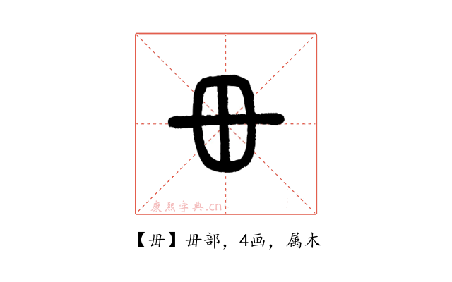 毌