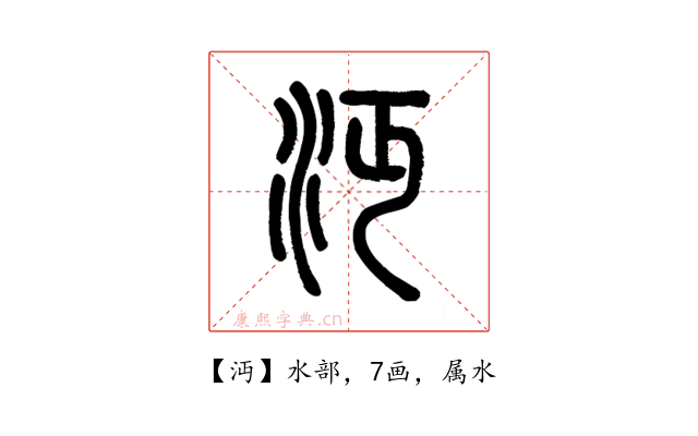 沔