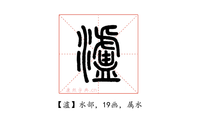 瀘
